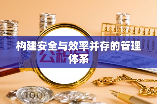 郑州构建安全与效率并存的管理体系
