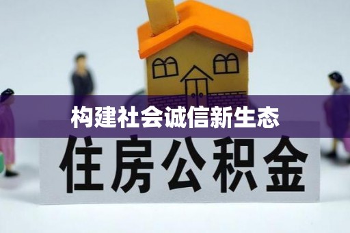 郑州构建社会诚信新生态