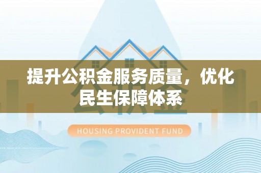 郑州提升公积金服务质量，优化民生保障体系