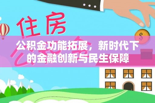 郑州公积金功能拓展，新时代下的金融创新与民生保障