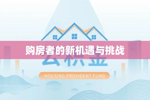 郑州购房者的新机遇与挑战