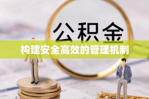 郑州构建安全高效的管理机制