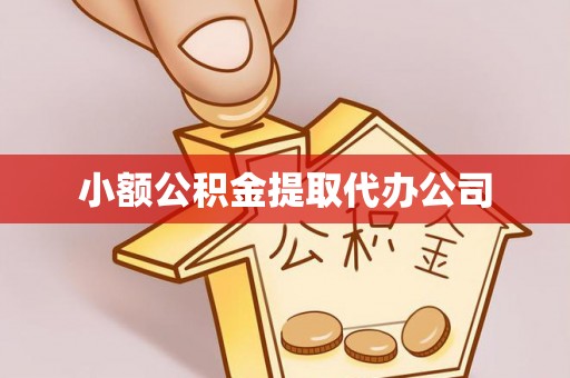 郑州小额公积金提取代办公司