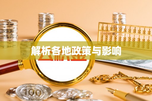 郑州解析各地政策与影响