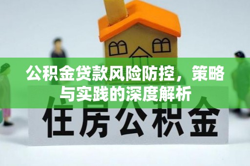 郑州公积金贷款风险防控，策略与实践的深度解析