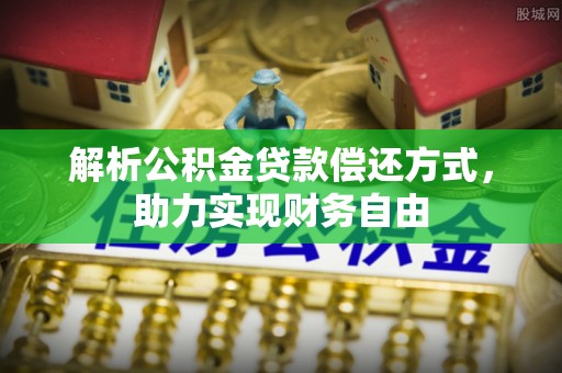 郑州解析公积金贷款偿还方式，助力实现财务自由