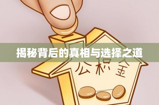 郑州揭秘背后的真相与选择之道