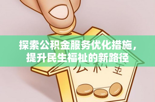 郑州探索公积金服务优化措施，提升民生福祉的新路径