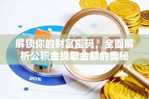 郑州解锁你的财富密码，全面解析公积金提取金额的奥秘
