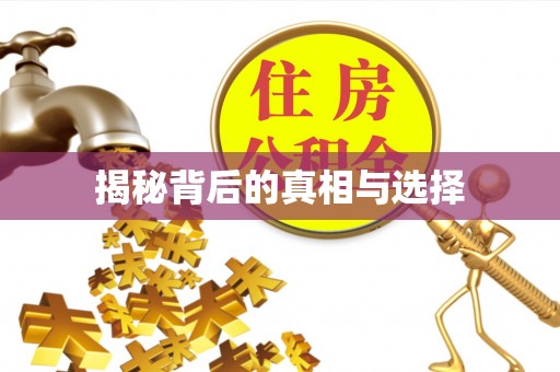 郑州揭秘背后的真相与选择