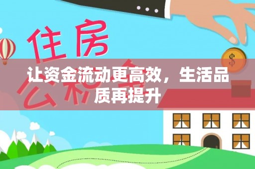 郑州让资金流动更高效，生活品质再提升