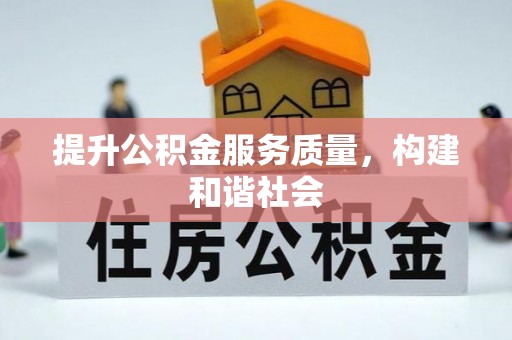 郑州提升公积金服务质量，构建和谐社会