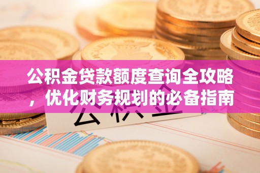 郑州公积金贷款额度查询全攻略，优化财务规划的必备指南