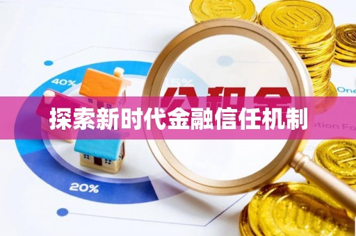 郑州探索新时代金融信任机制