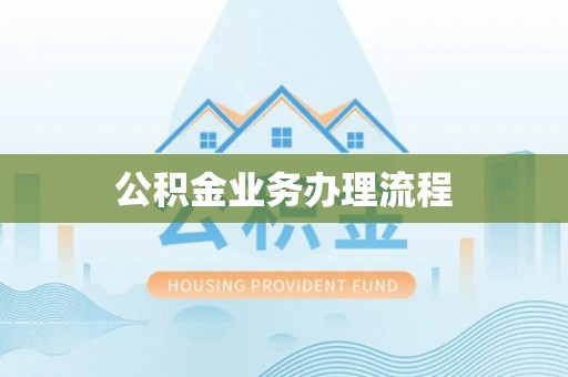 郑州公积金业务办理流程