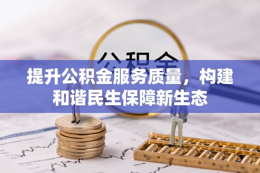 郑州提升公积金服务质量，构建和谐民生保障新生态