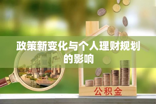 郑州政策新变化与个人理财规划的影响