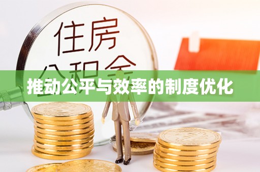 郑州推动公平与效率的制度优化