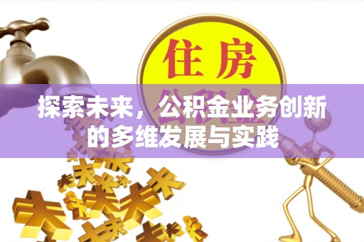 郑州探索未来，公积金业务创新的多维发展与实践