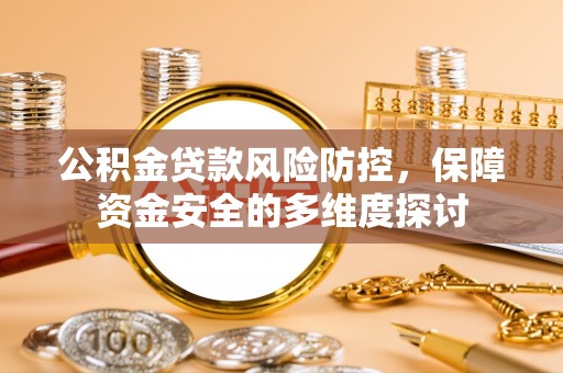 郑州公积金贷款风险防控，保障资金安全的多维度探讨