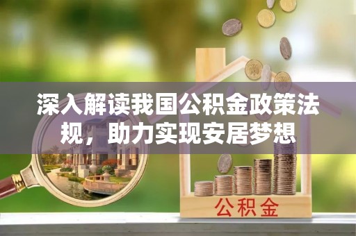 郑州深入解读我国公积金政策法规，助力实现安居梦想