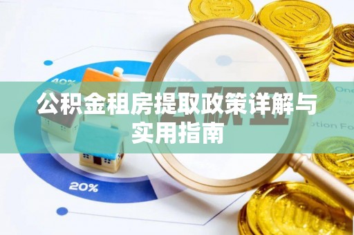 郑州公积金租房提取政策详解与实用指南