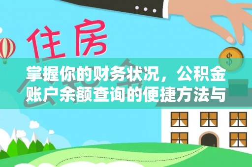 郑州掌握你的财务状况，公积金账户余额查询的便捷方法与重要性