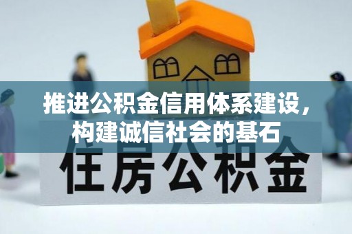 郑州推进公积金信用体系建设，构建诚信社会的基石