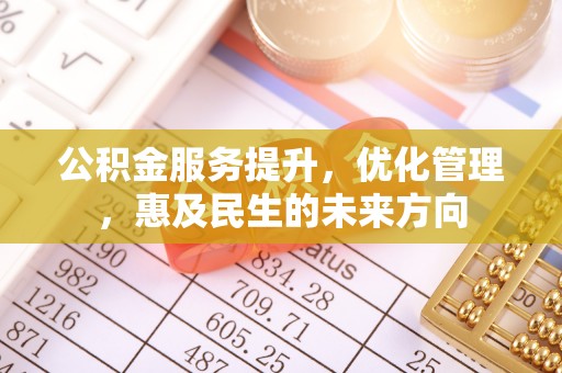 郑州公积金服务提升，优化管理，惠及民生的未来方向