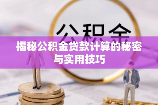 郑州揭秘公积金贷款计算的秘密与实用技巧