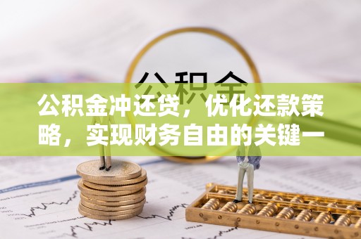 郑州公积金冲还贷，优化还款策略，实现财务自由的关键一步