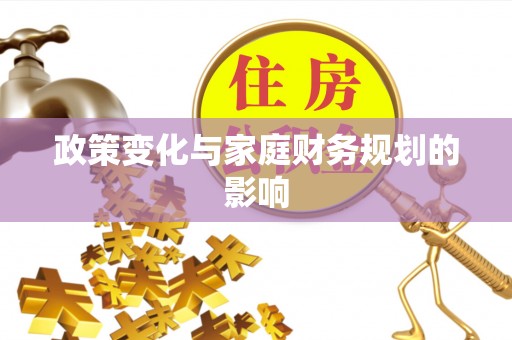 郑州政策变化与家庭财务规划的影响