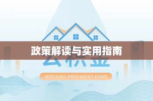 郑州政策解读与实用指南