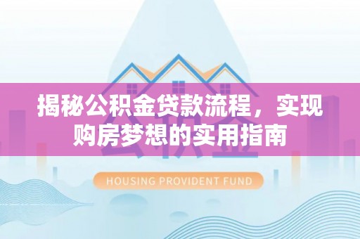 郑州揭秘公积金贷款流程，实现购房梦想的实用指南
