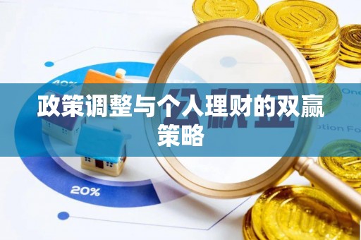 郑州政策调整与个人理财的双赢策略