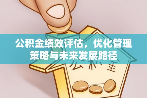 郑州公积金绩效评估，优化管理策略与未来发展路径