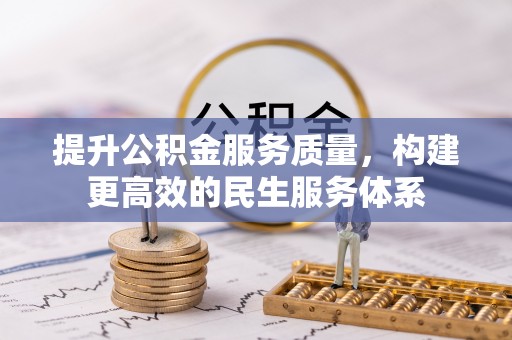 郑州提升公积金服务质量，构建更高效的民生服务体系