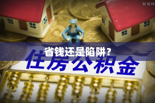 郑州省钱还是陷阱？