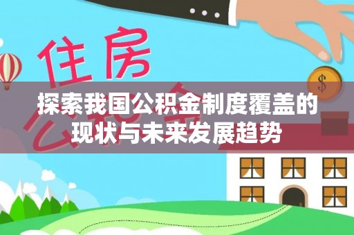 郑州探索我国公积金制度覆盖的现状与未来发展趋势