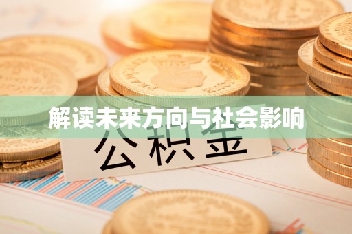 郑州解读未来方向与社会影响