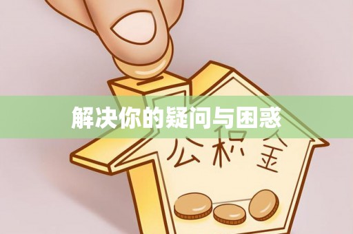 郑州解决你的疑问与困惑
