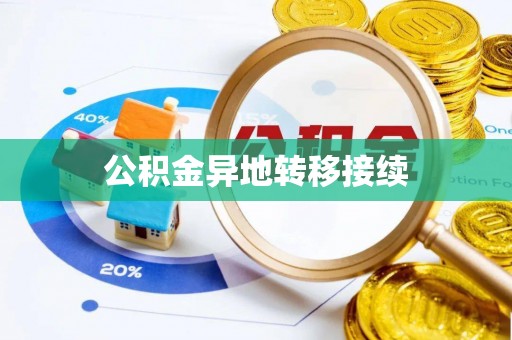 郑州公积金异地转移接续