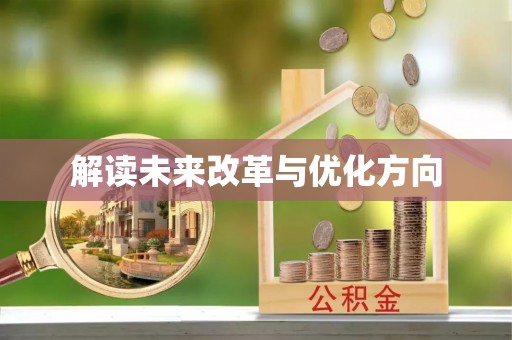 郑州解读未来改革与优化方向