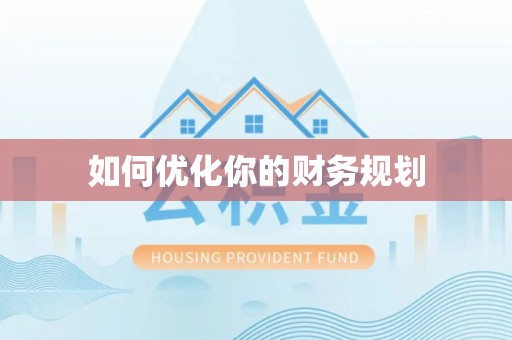 郑州如何优化你的财务规划