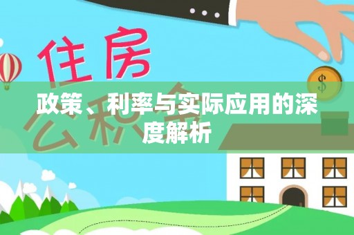 郑州政策、利率与实际应用的深度解析