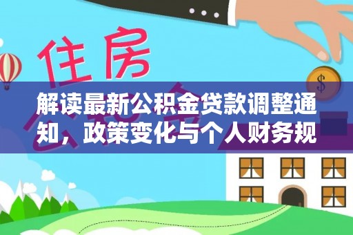 郑州解读最新公积金贷款调整通知，政策变化与个人财务规划