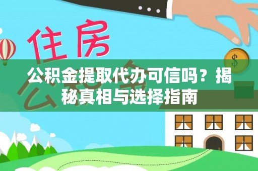 郑州公积金提取代办可信吗？揭秘真相与选择指南