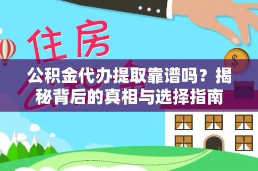 郑州公积金代办提取靠谱吗？揭秘背后的真相与选择指南