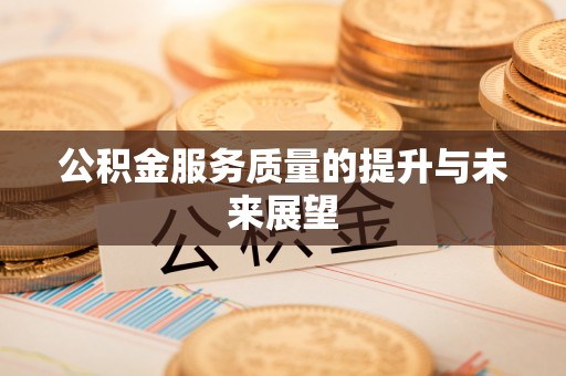 郑州公积金服务质量的提升与未来展望