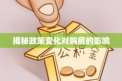 郑州揭秘政策变化对购房的影响